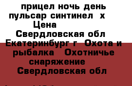 прицел ночь день пульсар синтинел 2х50 › Цена ­ 38 500 - Свердловская обл., Екатеринбург г. Охота и рыбалка » Охотничье снаряжение   . Свердловская обл.